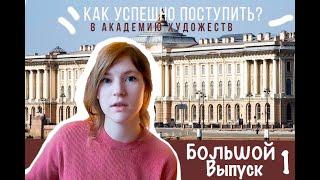 КАК СДАТЬ ЭКЗАМЕНЫ. Академия Художеств.