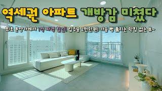 [인천 미추홀구](No.33005) 막힘 없는 뻥뷰! 양창구조 아파트 분양가 1억 파격 할인!