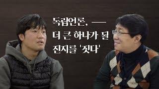 세상을 바꾸는 공간, '짓다'⑤ - 독립언론, 더 큰 하나가 될 진지를 '짓다'