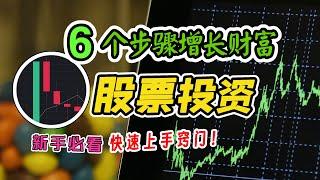 6个步骤进行股票投资，实现财富增长和资产增值。新手必看的股票投资快速上手窍门，实现财富自由。为什么要选择进行股票投资？