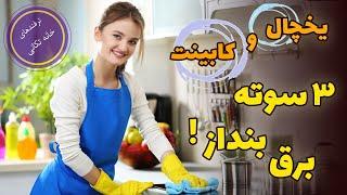 خانه تکانی آشپزخانه | تمیزکاری یخچال و کابینت | ترفند های جالب