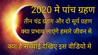 2020 grahan/ 2020 surya grahan/2020 chandra grahan/Astroworld RK