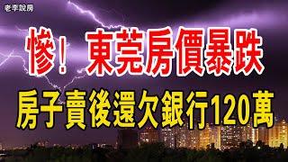 慘！600萬房子跌至270萬，銀行拍賣後，還欠銀行120萬！炒房客被套牢，虧到血本無歸！小粉紅被逼瘋，壹生積蓄完了。#中國樓市 #中國樓市泡沫 #斷供潮