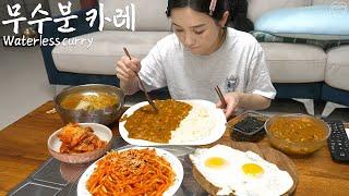 Real Mukbang:) Waterless! Healthy curry made with ‘vegetable stock’  Soybean Soup 