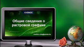 Общие сведения о растровой графике (6 класс)