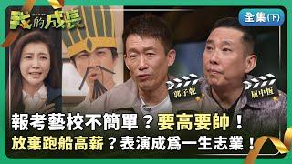 郭子乾 遭媽媽酸能紅多久？屈中恆 會演戲還會配音！【我的成長】 2024.12.21 (下)