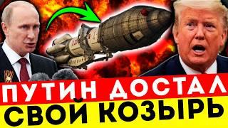 ЗАПАД В ПАНИКЕ! ПУТИН АКТИВИРОВАЛ СОВЕТСКОГО МОНСТРА ИЗ ВРЕМЁН ХРУЩЁВА