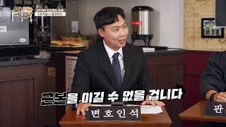 [FULL] 김승진 변호사의 의외의 모습? [맛판사 ep 2-2]