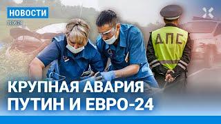 ️НОВОСТИ | КРУПНАЯ АВАРИЯ: 4 ПОГИБШИХ | ПУТИН В СЕВЕРНОЙ КОРЕЕ И НА ЕВРО-24 | ДЕЛО ОБ ОТРАВЛЕНИЯХ