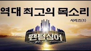 역대 최고의 목소리(팬텀싱어) -시리즈1