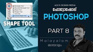 Photoshop Class8 (Shape Tool) Malayalam Tutorial l ഫോട്ടോഷോപ്പ് മലയാളം ക്ലാസ് 8