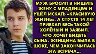 Муж бросил в нищите жену с младенцем и ушёл искать «красивую жизнь». А спустя 14 лет приехал...