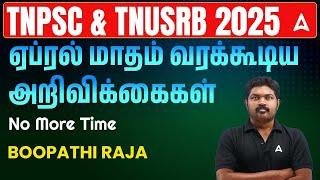 TNPSC, TNUSRB 2025 Notification | ஏப்ரல் மாதம் வரக்கூடிய அறிவிக்கைகள் | Complete Details