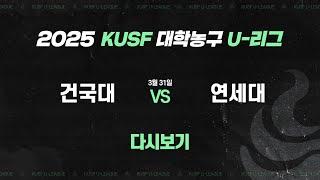 [다시보기] 건국대 vs 연세대(3.31) I 2025 KUSF 대학농구 U-리그