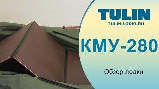 Обзор лодки КМУ-280 TULIN