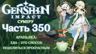  Genshin Impact - 350 - В поисках лучшего блюда 