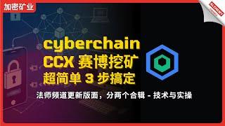 【挖矿教程】cyberchain ccx 挖矿教程，GPU - Win系统，官方预挖 10%