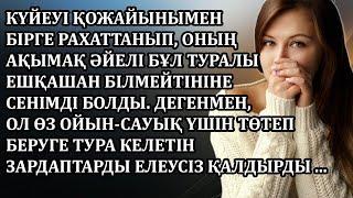 ӨМІРДЕН АЛЫНҒАН ӘҢГІМЕЛЕР. ӨМІРЛІК ОҚИҒАЛАР. ҚЫЗЫҚТЫ ӘҢГІМЕЛЕР. ЖҮРЕКТІ ЖЫЛЫТАТЫН ӘҢГІМЕЛЕР.