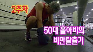 50대 홀아비의 비만 탈출기