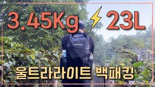 초경량 울트라라이트 하이킹! 장비소개부터 활용기 | 23리터 | 3.45kg | 몽벨 모노프레임