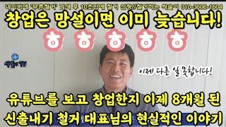 423. 창업 8개월차 완전 신출내기 철거인의 이야기를 들어 봤습니다. 그의 입문 스토리와 현재 상황을 물어 봤습니다.  #콘크리트컷팅#상가철거#원상복구#철거견적#코아#무촌철거