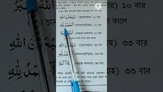 পাঁচ ওয়াক্ত নামাজের পরে তাসবিহ | সকল নামাজের পরে তাসবিহ | #shorts | #uploadyoutubeshorts