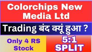 Trading बंद क्यूं हुआ? Colorchips New Media Ltd share stock split news #ColorchipsNewMediashare