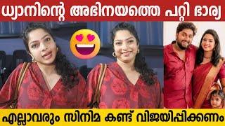 ധ്യാനിന്റെ അഭിനയത്തെ പറ്റി ഭാര്യ പറയുന്നത് കേട്ടോ | Dhyan Sreenivasan Wife | Varshangalkku Shesham