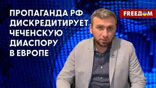  Репрессии в Чечне. Пропаганда Кремля в Европе. Интервью с чеченским дипломатом