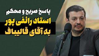 پاسخ صریح و محکم استاد رائفی پور به آقای قالیباف (رئیس مجلس)