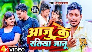 #Video | आजु के रतिया जानु | #Krish Kundan Yadav | Aaju Ke Ratiya Janu | #New Maghi Sad Song 2024