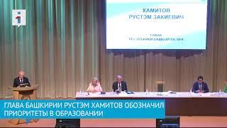 Глава Башкирии обозначил приоритеты в образовании