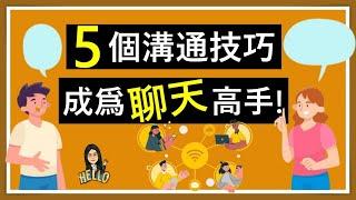 【自我成長】5個溝通技巧,  讓你成爲聊天高手 | 聊天不再沒話題, 尷尬, 冷場, 句點! | 溝通能力