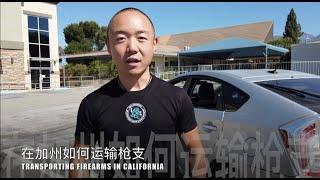 26. 在加州用私家车运输枪支，如何既合法又安全？Transporting Firearms in California