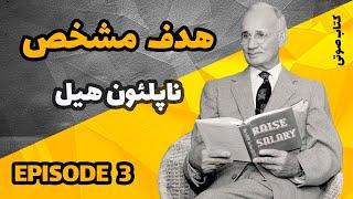 کتاب صوت هدف مشخص اثر ناپلئون هیل | عادت های موفقیت آفرین اثر ناپلئون هیل | Episode 3