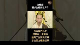 為什麼要求生極樂世界？南無阿彌陀佛