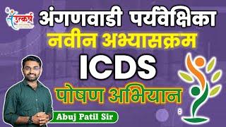 ICDS : पोषण अभियान | अंगणवाडी  पर्यवेक्षिका | नवीन जाहिरात | नवीन अभ्यासक्रम | ANGANWADI SUPERVISOR