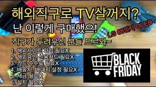 해외직구로 TV 구매하실분들 드루와~ 난 이렇게 했으! 블랙프라이데이 LG OLEDTV 65