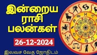 26-12-2024 | இன்றைய ராசி பலன் | Indraya Rasi palan | Daily Rasi Palan