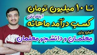 کسب درآمد اینترنتی تا 10 میلیون در ماه برای معلمان و دانشجو معلمان