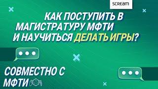 Консультация по поступлению в магистратуру «Современный геймдизайн» вместе с МФТИ