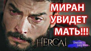 МИРАН УВИДЕТ МАТЬ,ДИЛЬШАХ ЖИВА СЕРИАЛ ВЕТРЕНЫЙ/HERCAI