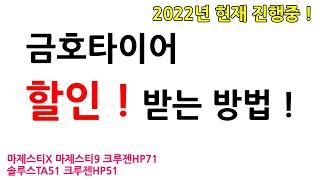 금호타이어 할인 받는 방법 2022년 현재