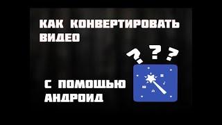 КАК ИЗМЕНИТЬ ФОРМАТ ВИДЕО НА АНДРОИД !!!