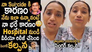 Singer Kalpana Released Shocking Video About Her Husband | Singer Sunita Health Condition | FC