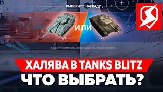 ЗАБЕРИ БЕСПЛАТНЫЕ ПРЕМИУМ ТАНКИ В ЯНВАРЕ В TANKS BLITZ