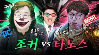 ‘마블 vs DC, 누가 더 망했을까..’ 망한 이유 분석&부활 가능?| 극과긁 EP.9