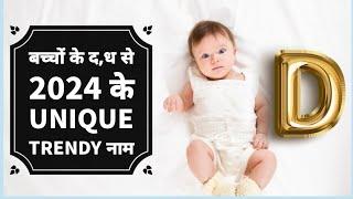 ( D ) Letter -  Baby boy names d letter | D letter baby names Hindi | latest Indian baby boy names |