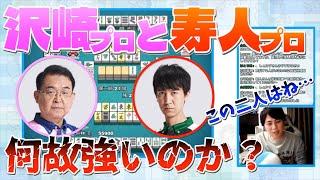 沢崎プロと寿人プロの強さの秘密はこれです【仲林圭のじゃがちゃんねるきりぬき】