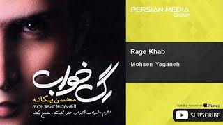 Mohsen Yeganeh - Rage Khab ( محسن یگانه - رگ خواب )